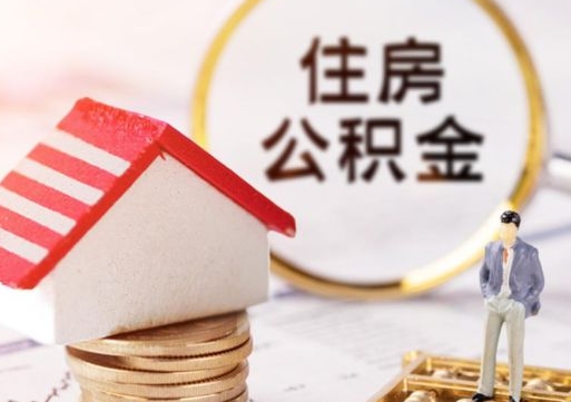 江门无房证明就能提取公积金吗（无房证明就可以提取公积金?）