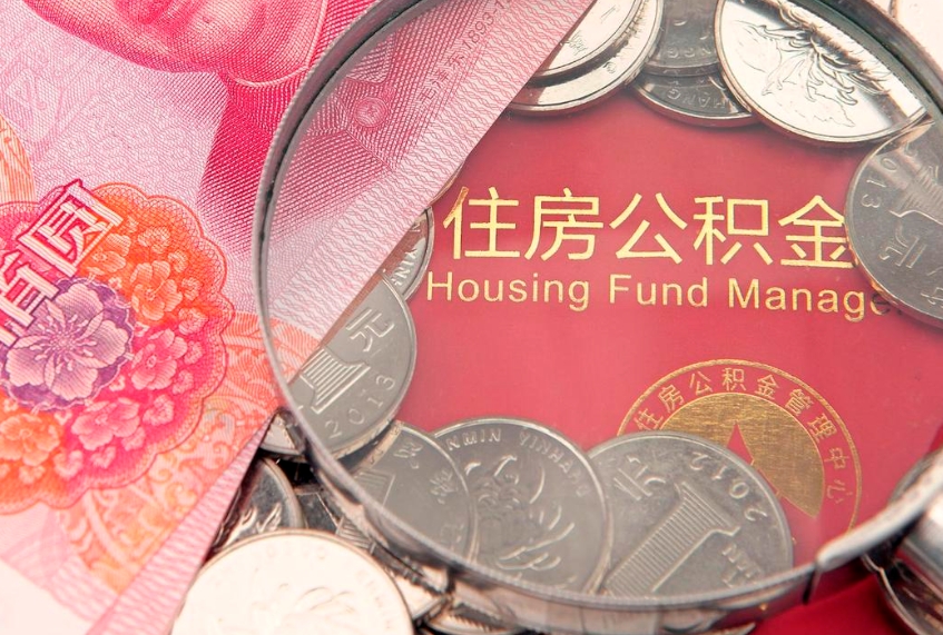江门怎么把封存的公积金解封（怎么解除封存的公积金）