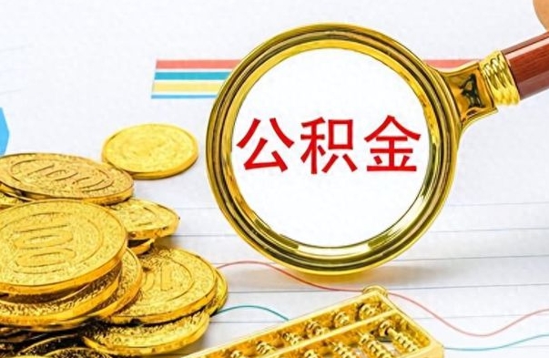 江门个人住房公积金如何提取（公积金个人提取办理流程）